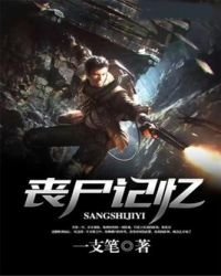 《丧尸记忆》