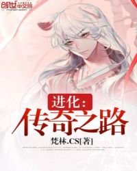 进化:传奇之路