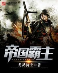 《帝国霸主》