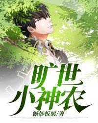 《旷世小神农》
