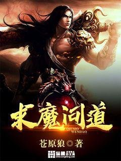 《求魔问道》