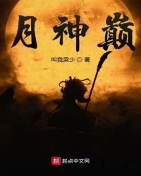 《月神巅》