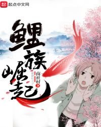 《鲤族崛起》