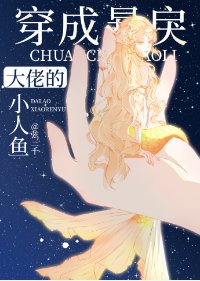 《穿成暴戾大佬的小人鱼》