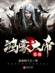 《鸿蒙大帝系统》