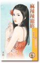 麻辣辣宠你(爱的焖烧锅1)