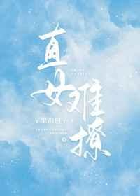 《直女难撩》