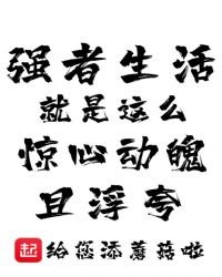 《强者生活就是这么惊心动魄且浮夸》
