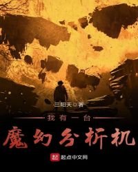 《我有一台魔幻分析机》