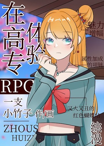 《(综漫同人)在高专体验RPG》