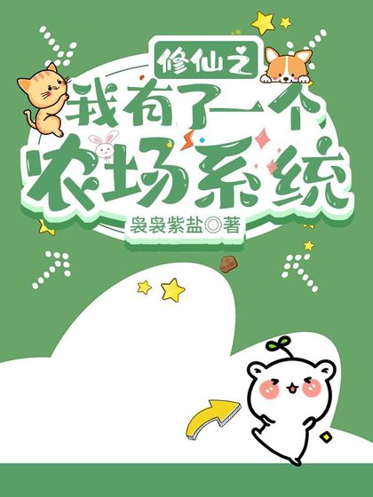 《修仙之我有了一个农场系统》