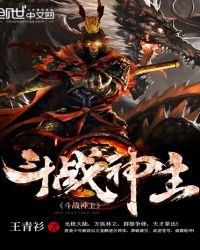 《斗战神主》