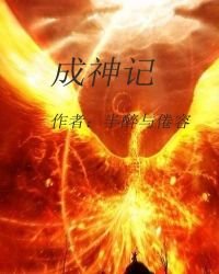 《成神记》