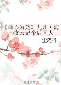 《(BG/牧云记同人)画心为笼-九州·海上牧云记帝后同人》