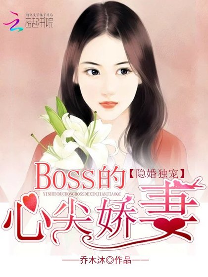 《隐婚独宠:BOSS的心尖娇妻》