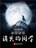 《那些突然消失的同学》