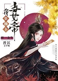 《我靠抽卡当女帝》