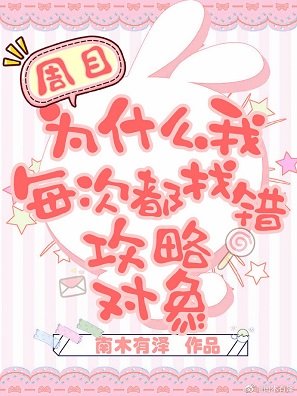 《为什么我每次都找错攻略对象》