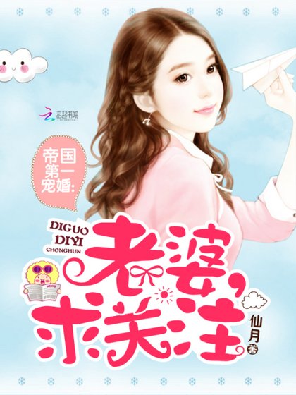 《帝国第一宠婚:老婆,求关注》