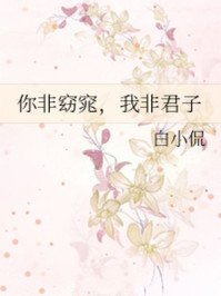 《你非窈窕,我非君子》