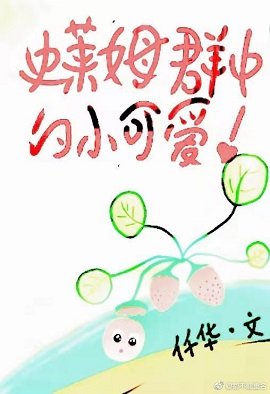 《混进史莱姆群中的小可爱》