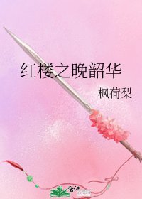 《(红楼同人)红楼之晚韶华》