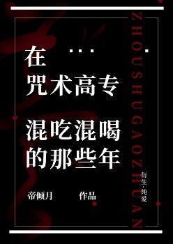 《(综漫同人)在咒术高专混吃混喝的那些年》