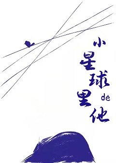 小星球里的他