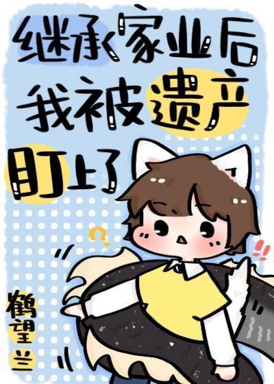 《继承家业后我被遗产盯上了》