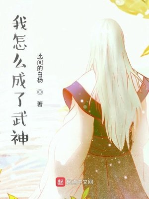 《我怎么成了武神》
