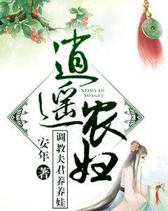 《逍遥农妇调教夫君养养娃》