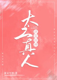（BG/洪荒同人）她太乙真人[洪荒封神]