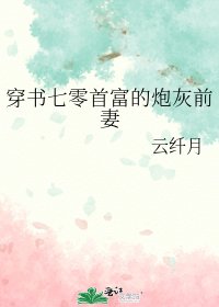 《穿书七零首富的炮灰前妻》