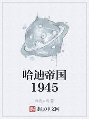 《哈迪帝国1945》