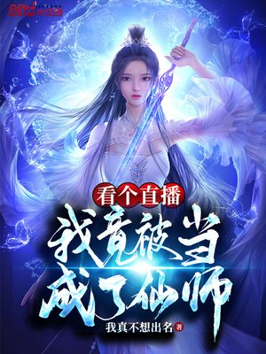 《看个直播,我竟被当成了仙师?》