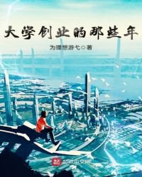 《大学创业的那些年》
