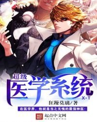 《超级医学系统》