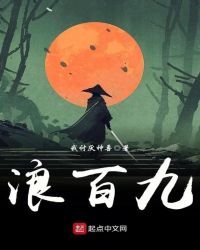 《浪百九》