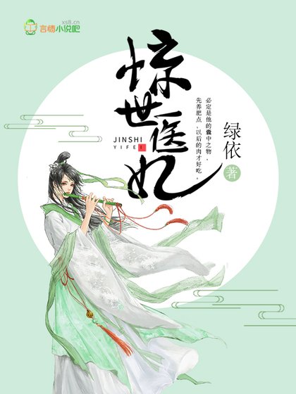 《惊世医妃》