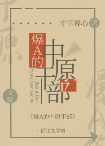 《(综漫同人)爆A的中原干部》