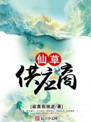 《仙草供应商》