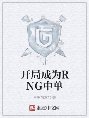 《开局成为RNG中单》