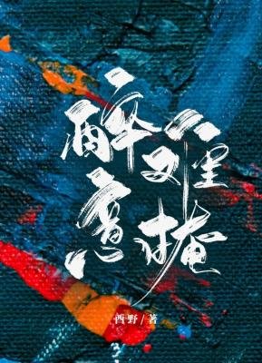 《醉意难掩》