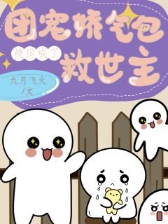 《团宠娇气包被迫成了救世主》