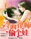 《冷面律师偷个娃》