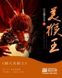 《撼天美猴王》