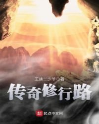 《传奇修行路》