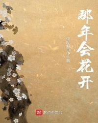《那年会花开》