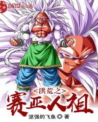 《洪荒之赛亚人祖》