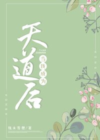 （BG/洪荒同人）当我成为天道后[洪荒]